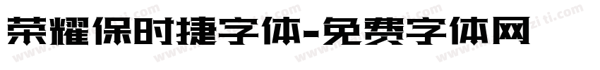 荣耀保时捷字体字体转换