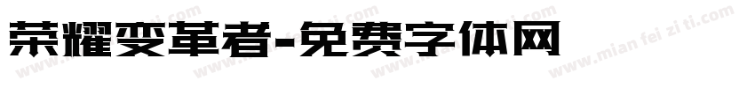 荣耀变革者字体转换