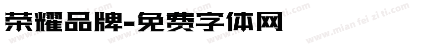 荣耀品牌字体转换