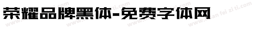 荣耀品牌黑体字体转换