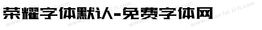 荣耀字体默认字体转换