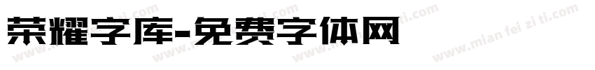 荣耀字库字体转换