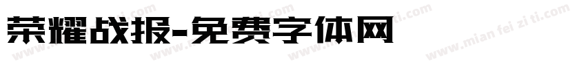 荣耀战报字体转换