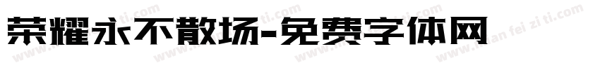 荣耀永不散场字体转换
