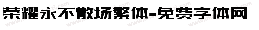 荣耀永不散场繁体字体转换