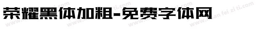 荣耀黑体加粗字体转换