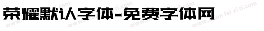 荣耀默认字体字体转换