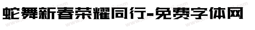 蛇舞新春荣耀同行字体转换
