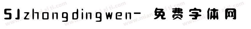 SJzhongdingwen字体转换