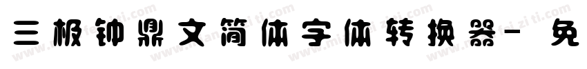 三极钟鼎文简体字体转换器字体转换