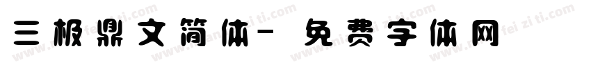 三极鼎文简体字体转换