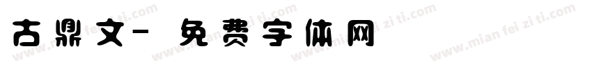 古鼎文字体转换