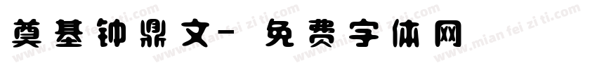 奠基钟鼎文字体转换