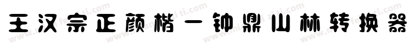 王汉宗正颜楷一钟鼎山林转换器字体转换