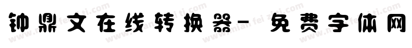钟鼎文在线转换器字体转换