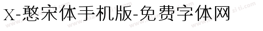 X-憨宋体手机版字体转换