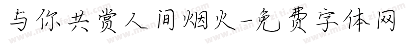 与你共赏人间烟火字体转换