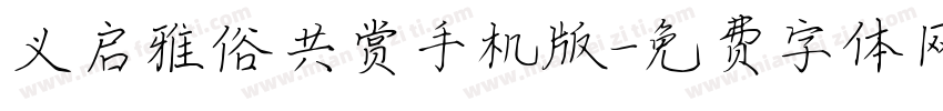 义启雅俗共赏手机版字体转换