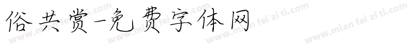 俗共赏字体转换