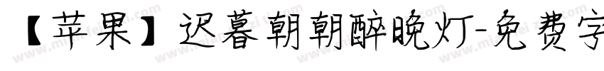 【苹果】迟暮朝朝醉晚灯字体转换
