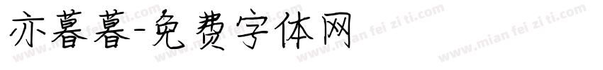 亦暮暮字体转换