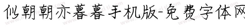似朝朝亦暮暮手机版字体转换