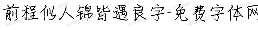 前程似人锦皆遇良字字体转换