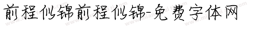 前程似锦前程似锦字体转换