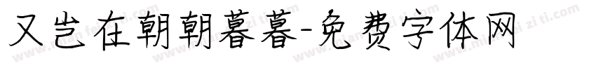 又岂在朝朝暮暮字体转换