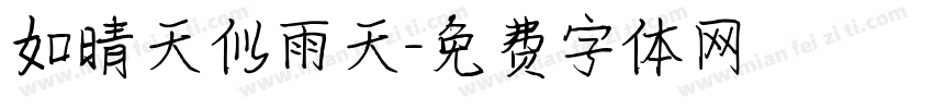 如晴天似雨天字体转换