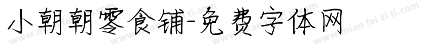 小朝朝零食铺字体转换