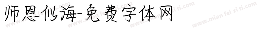 师恩似海字体转换