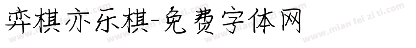 弈棋亦乐棋字体转换