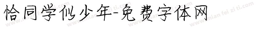 恰同学似少年字体转换