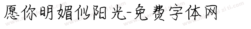 愿你明媚似阳光字体转换