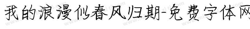 我的浪漫似春风归期字体转换
