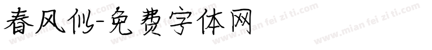 春风似字体转换