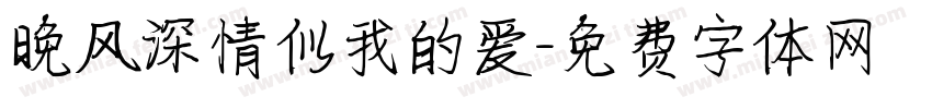 晚风深情似我的爱字体转换