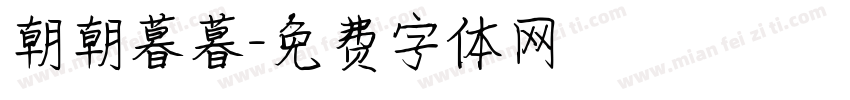 朝朝暮暮字体转换