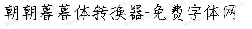 朝朝暮暮体转换器字体转换