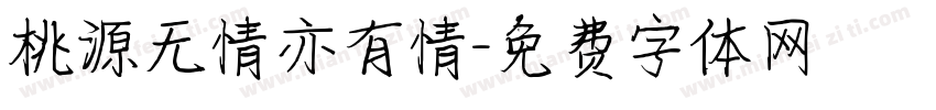 桃源无情亦有情字体转换