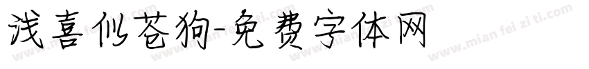 浅喜似苍狗字体转换