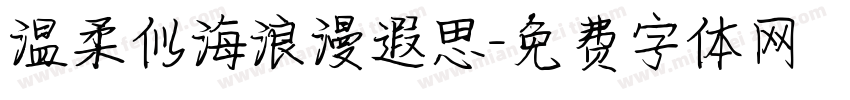 温柔似海浪漫遐思字体转换