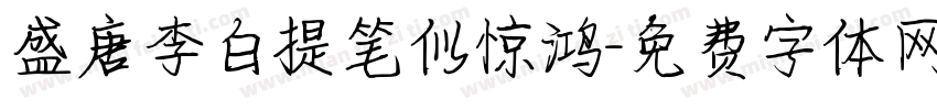 盛唐李白提笔似惊鸿字体转换