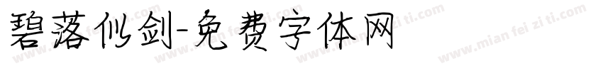 碧落似剑字体转换