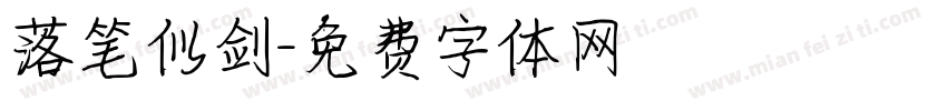 落笔似剑字体转换