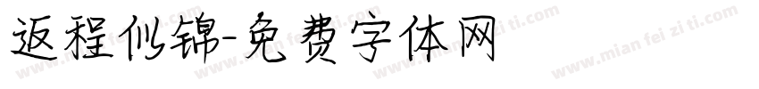 返程似锦字体转换