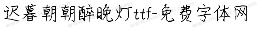 迟暮朝朝醉晚灯ttf字体转换