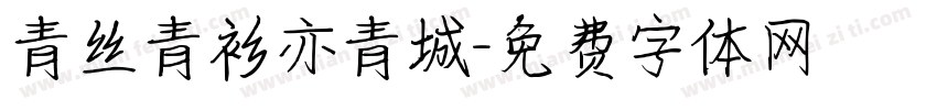 青丝青衫亦青城字体转换