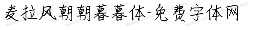 麦拉风朝朝暮暮体字体转换